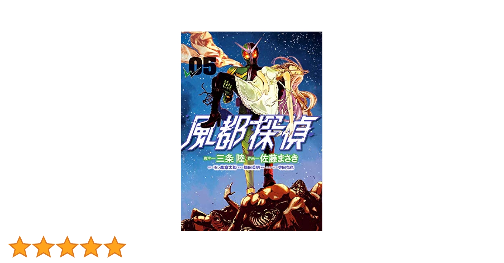 風都探偵（5） (ビッグコミックス) | 石ノ森章太郎, 三条陸